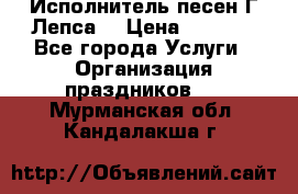 Исполнитель песен Г.Лепса. › Цена ­ 7 000 - Все города Услуги » Организация праздников   . Мурманская обл.,Кандалакша г.